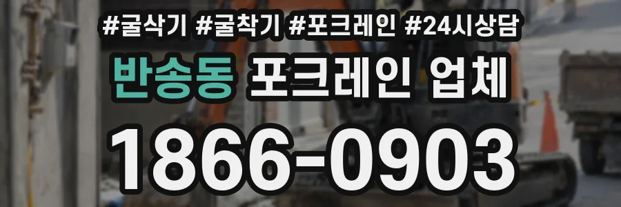 반송동 포크레인 업체