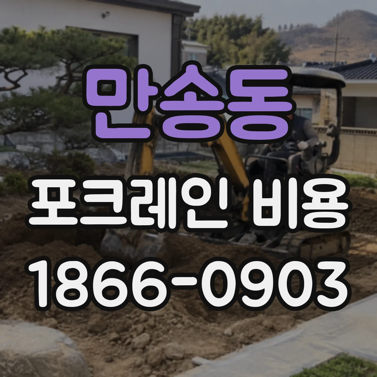 만송동 포크레인 비용