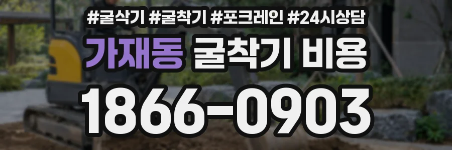 가재동 굴착기 비용