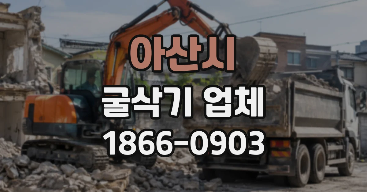 아산시 굴삭기업체