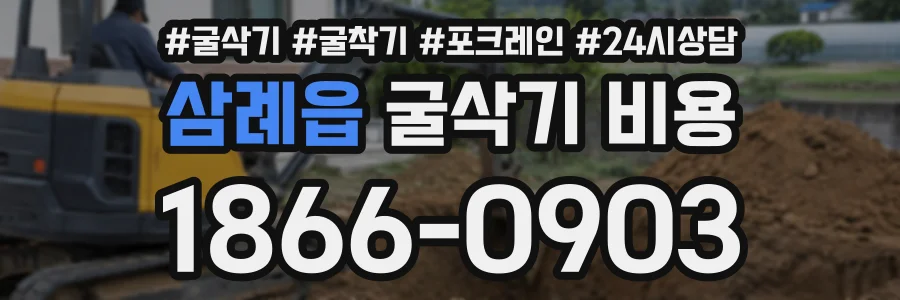 삼례읍 굴삭기비용 상담 전화 1866-0903