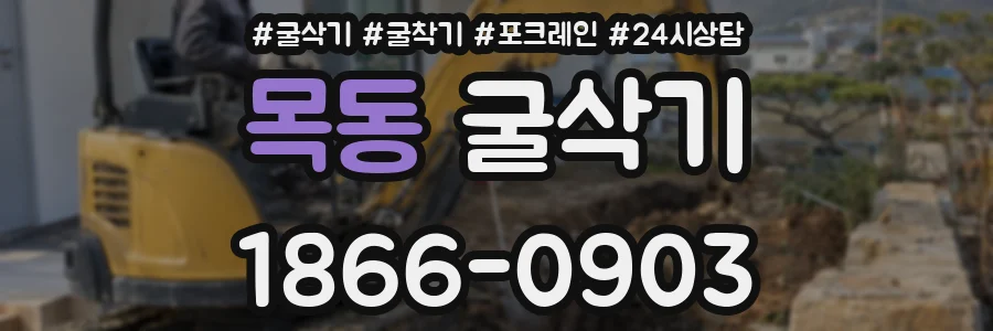 목동 굴삭기