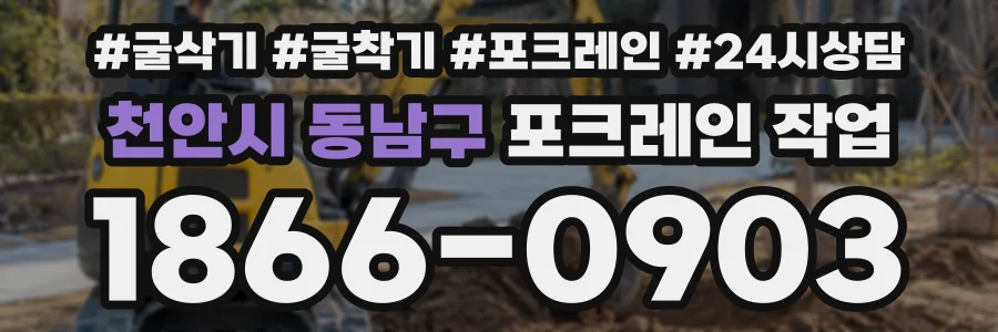 천안시 동남구 포크레인작업 상담 전화 1866-0903