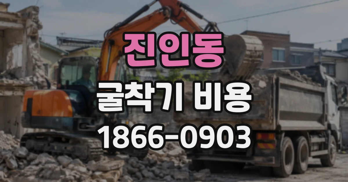 진인동 굴착기비용
