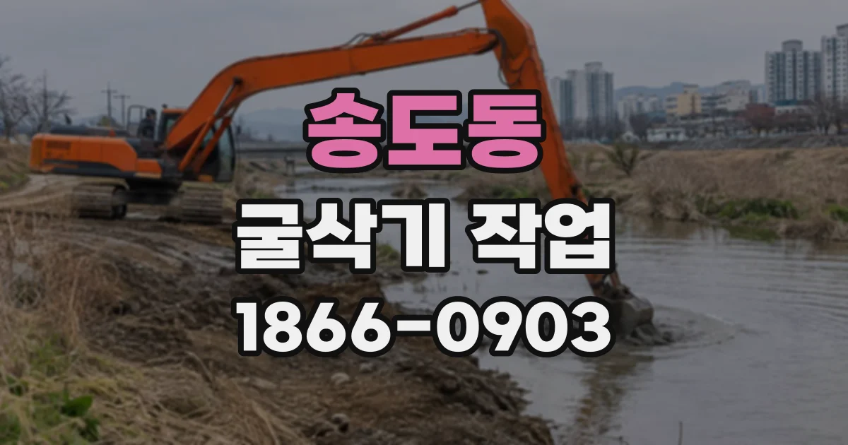 송도동 굴삭기작업