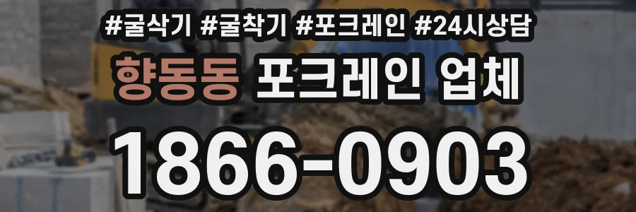 향동동 포크레인 업체