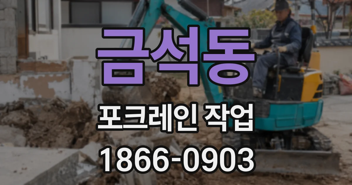 금석동 포크레인 작업