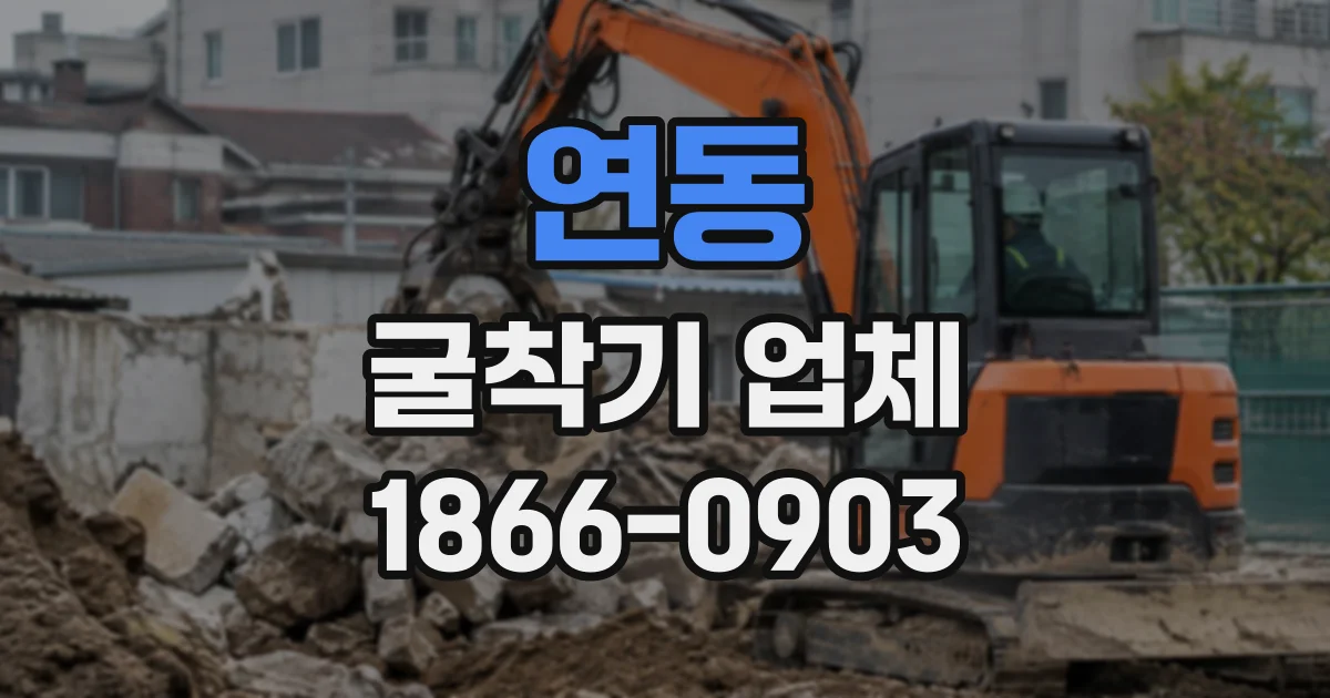 연동 굴착기업체