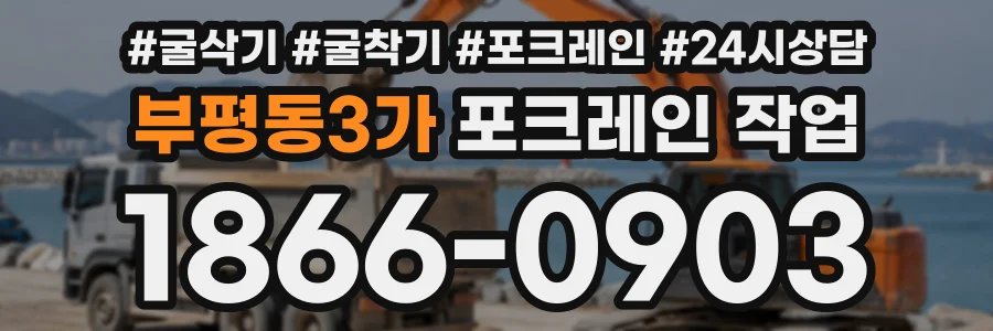 부평동3가 포크레인작업 상담 전화 1866-0903