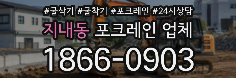 지내동 포크레인업체 상담 전화 1866-0903