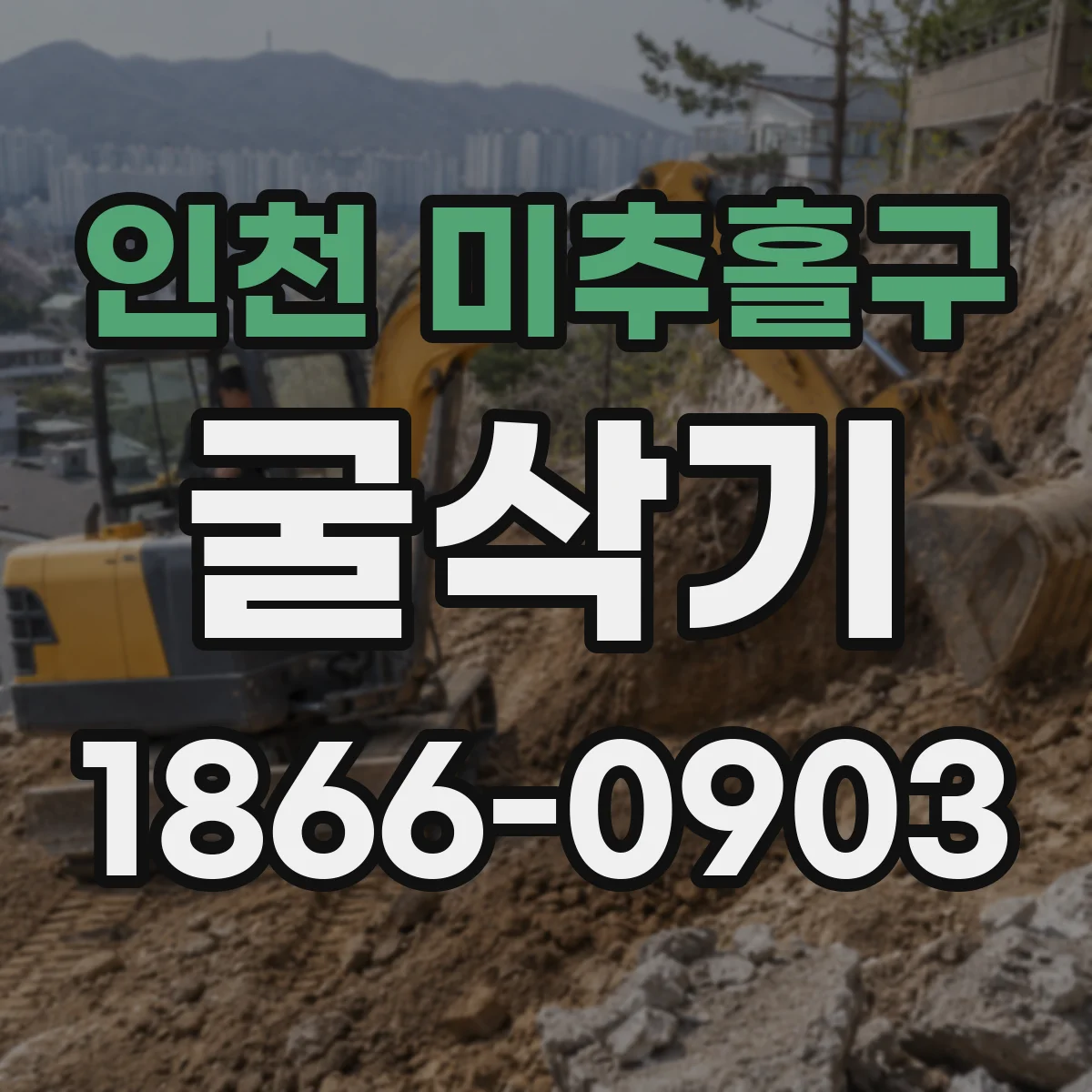 인천 미추홀구 굴삭기
