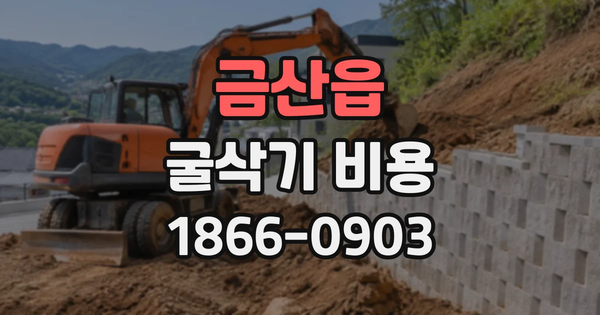 금산읍 굴삭기비용