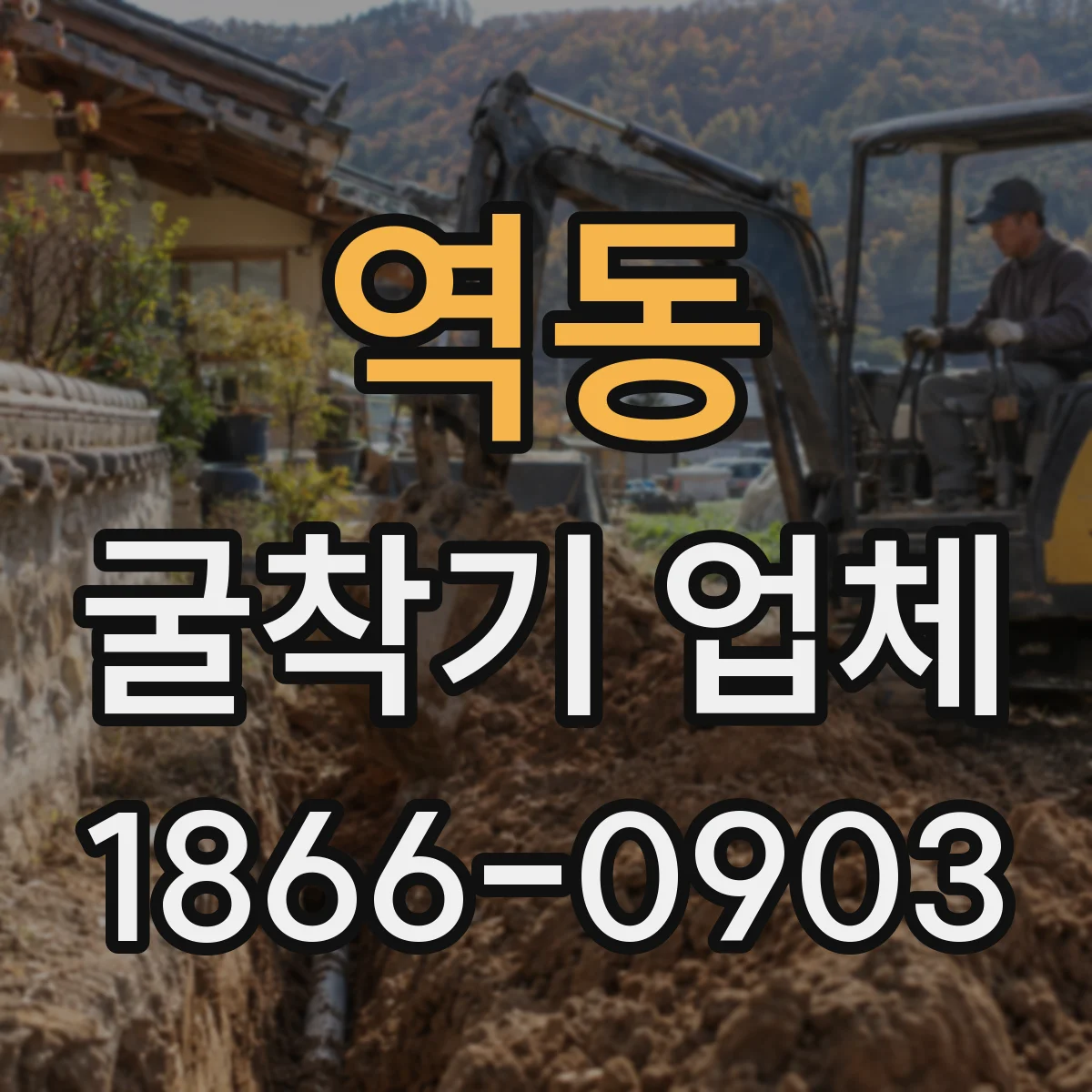 역동 굴착기 업체