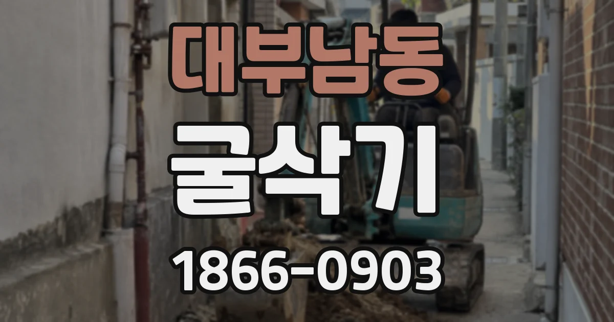 대부남동 굴삭기