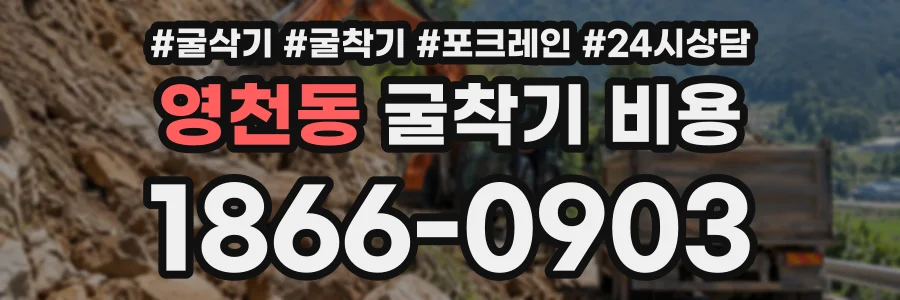 영천동 굴착기비용 상담 전화 1866-0903