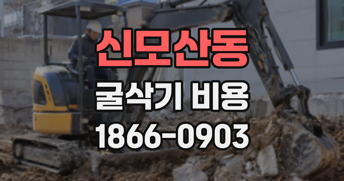 신모산동 굴삭기 비용