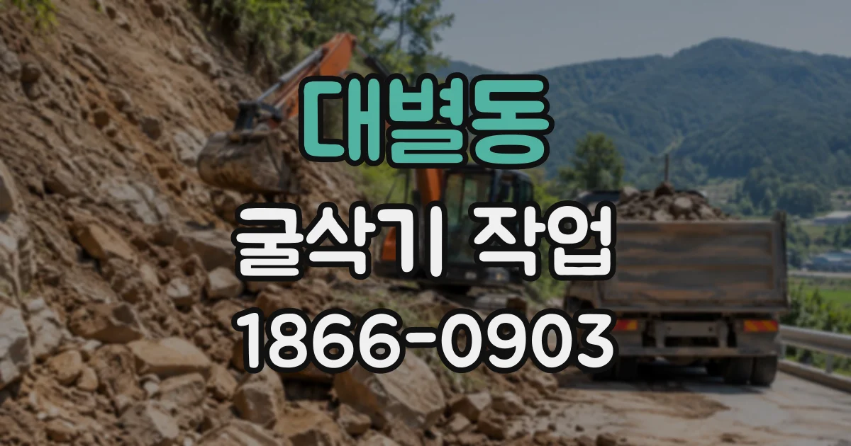 대별동 굴삭기작업
