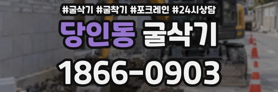 당인동 굴삭기