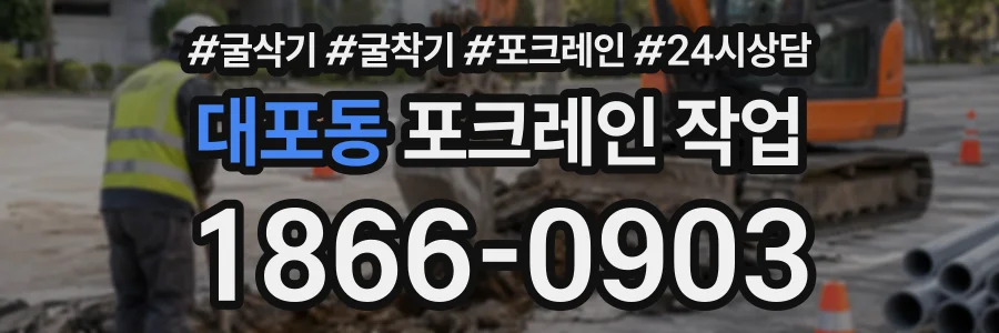 대포동 포크레인작업 상담 전화 1866-0903
