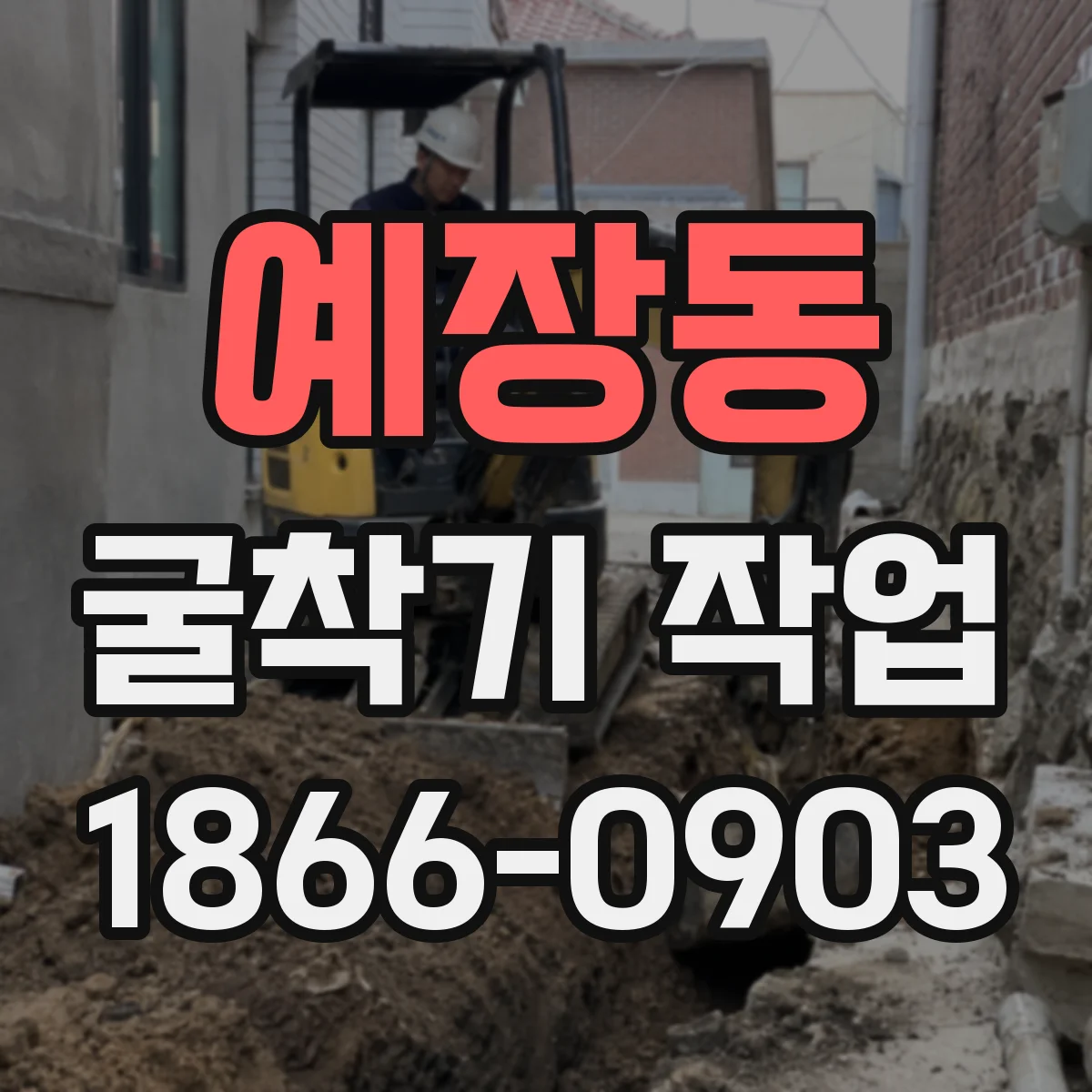 예장동 굴착기 작업