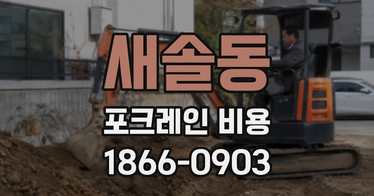 새솔동 포크레인 비용