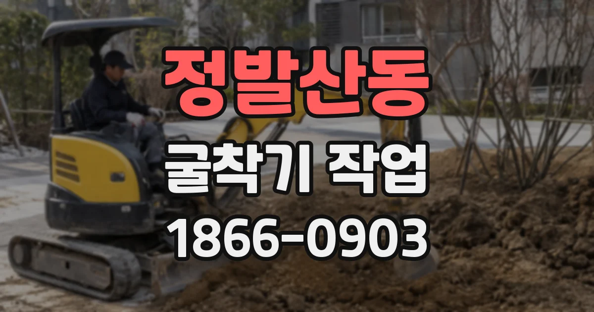 정발산동 굴착기 작업