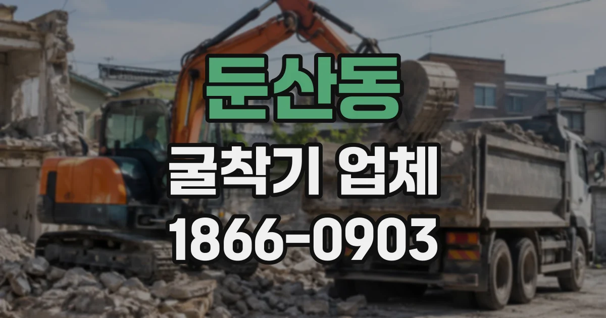 둔산동 굴착기업체