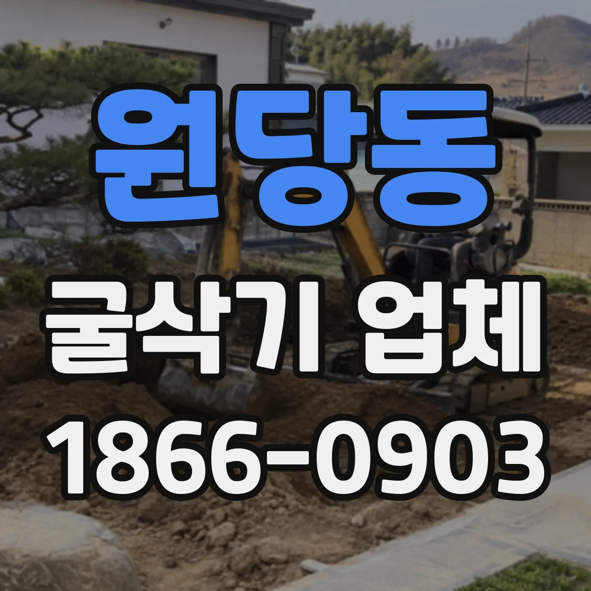원당동 굴삭기 업체