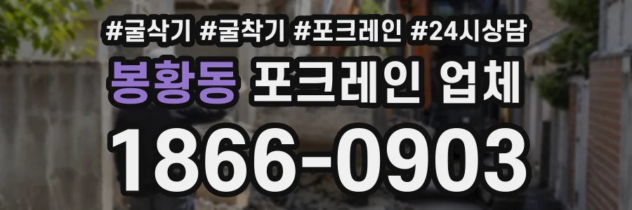 봉황동 포크레인업체 상담 전화 1866-0903