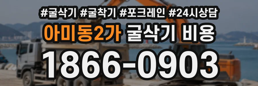 아미동2가 굴삭기비용 상담 전화 1866-0903
