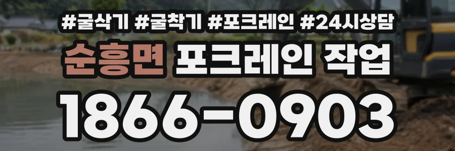 순흥면 포크레인작업 상담 전화 1866-0903