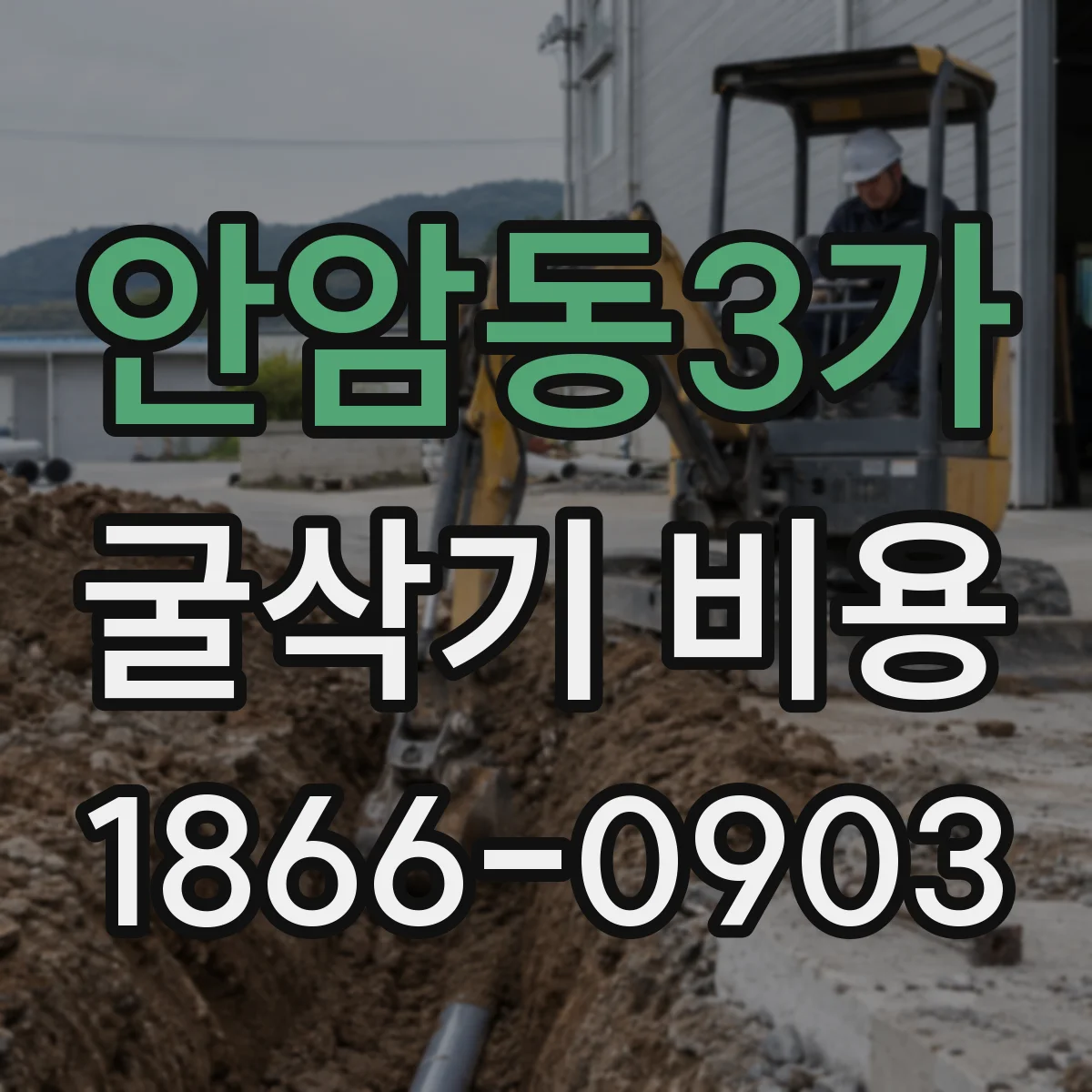 안암동3가 굴삭기 비용