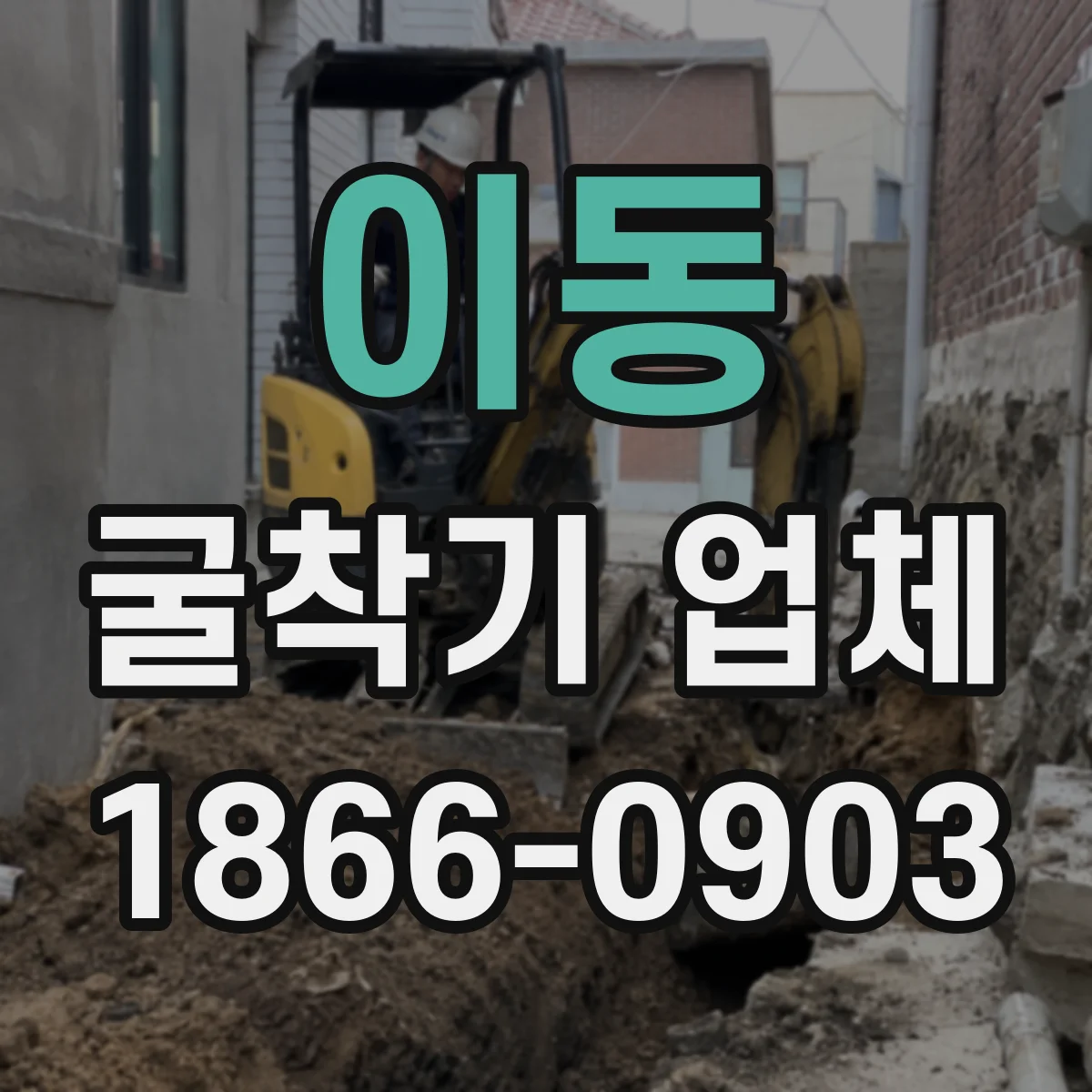 이동 굴착기 업체
