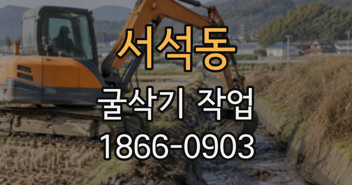 서석동 굴삭기작업