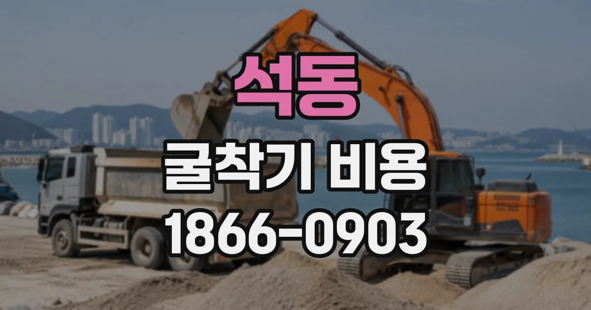 석동 굴착기비용