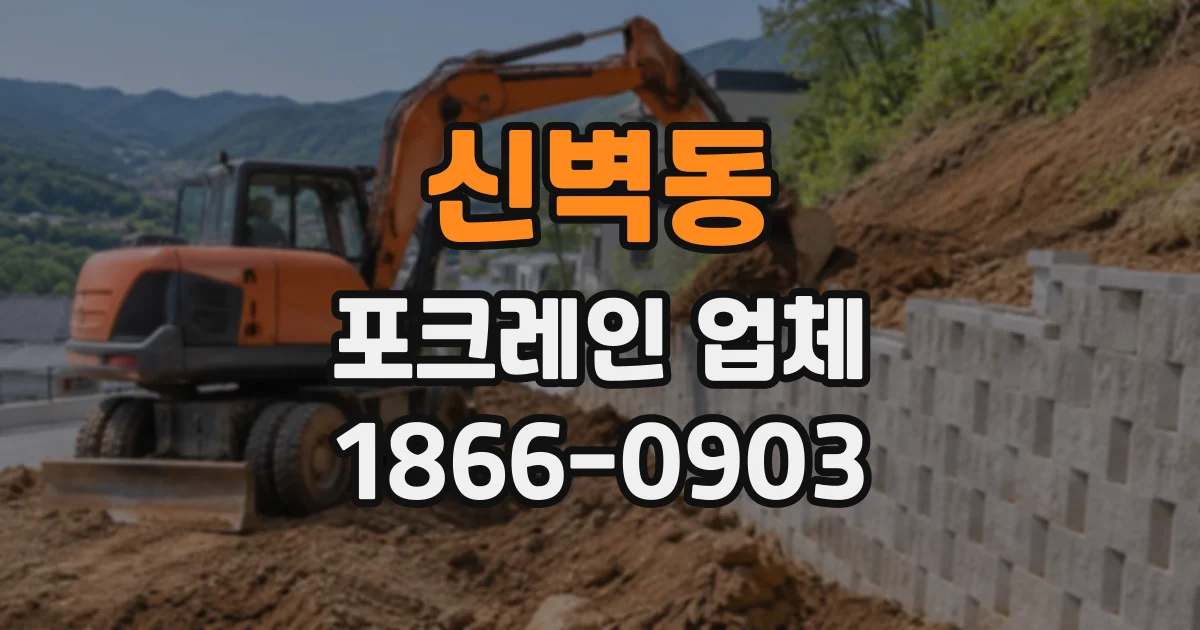 신벽동 포크레인업체