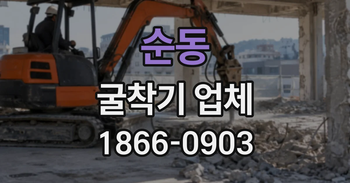 순동 굴착기업체