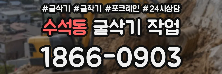 수석동 굴삭기 작업