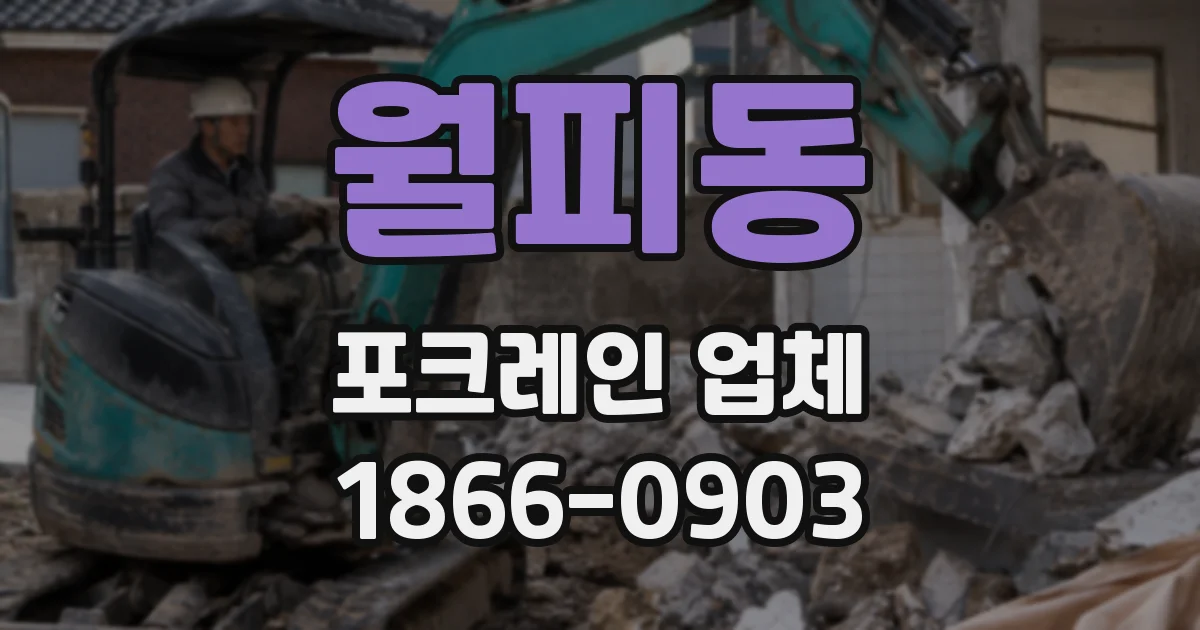 월피동 포크레인 업체