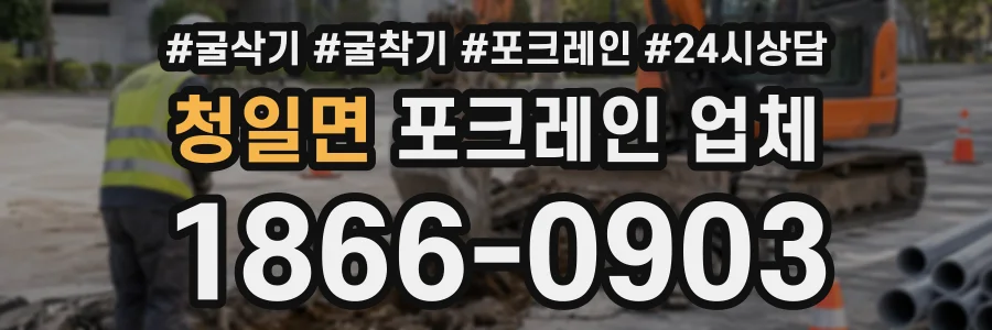 청일면 포크레인업체 상담 전화 1866-0903
