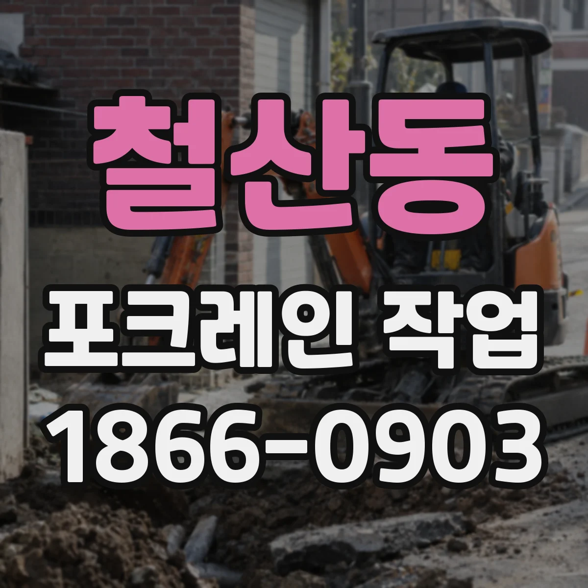 철산동 포크레인 작업