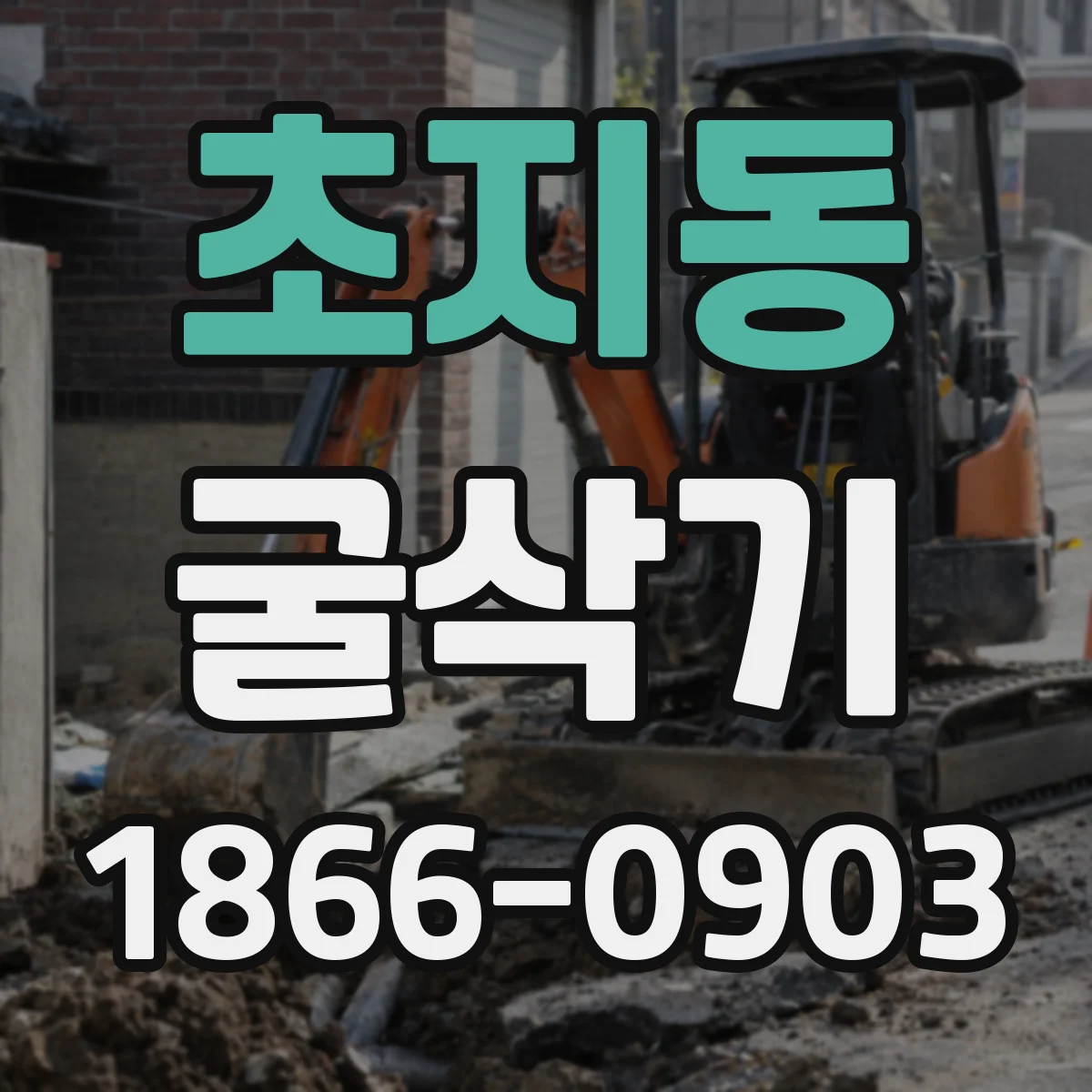 초지동 굴삭기