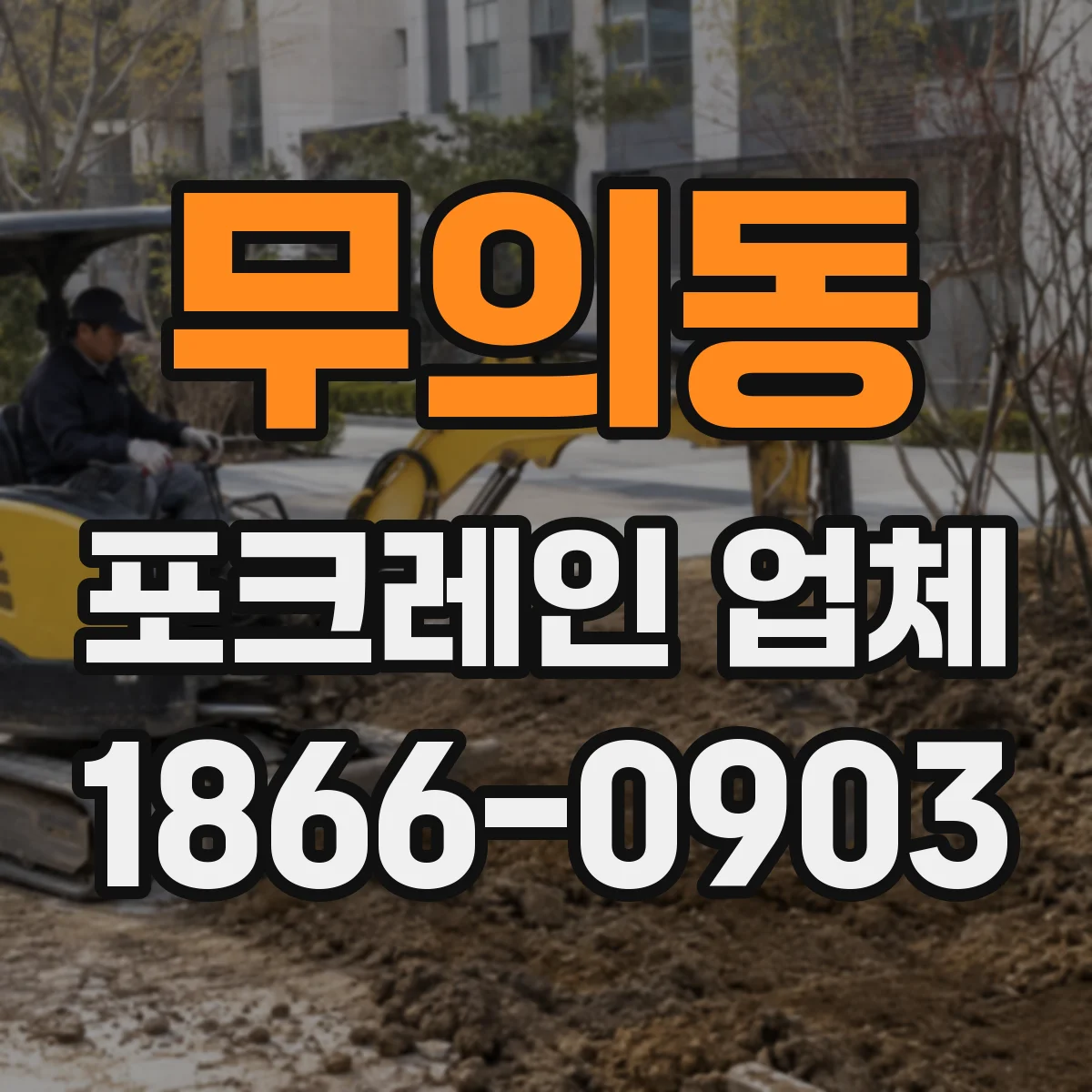 무의동 포크레인 업체