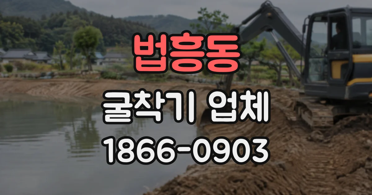 법흥동 굴착기업체