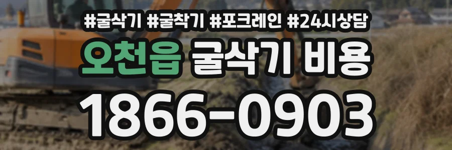 오천읍 굴삭기비용 상담 전화 1866-0903