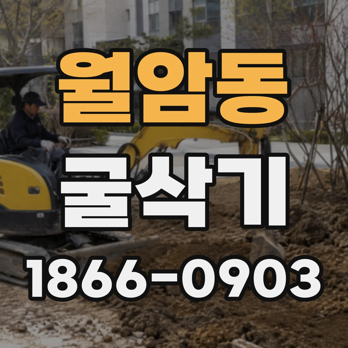 월암동 굴삭기