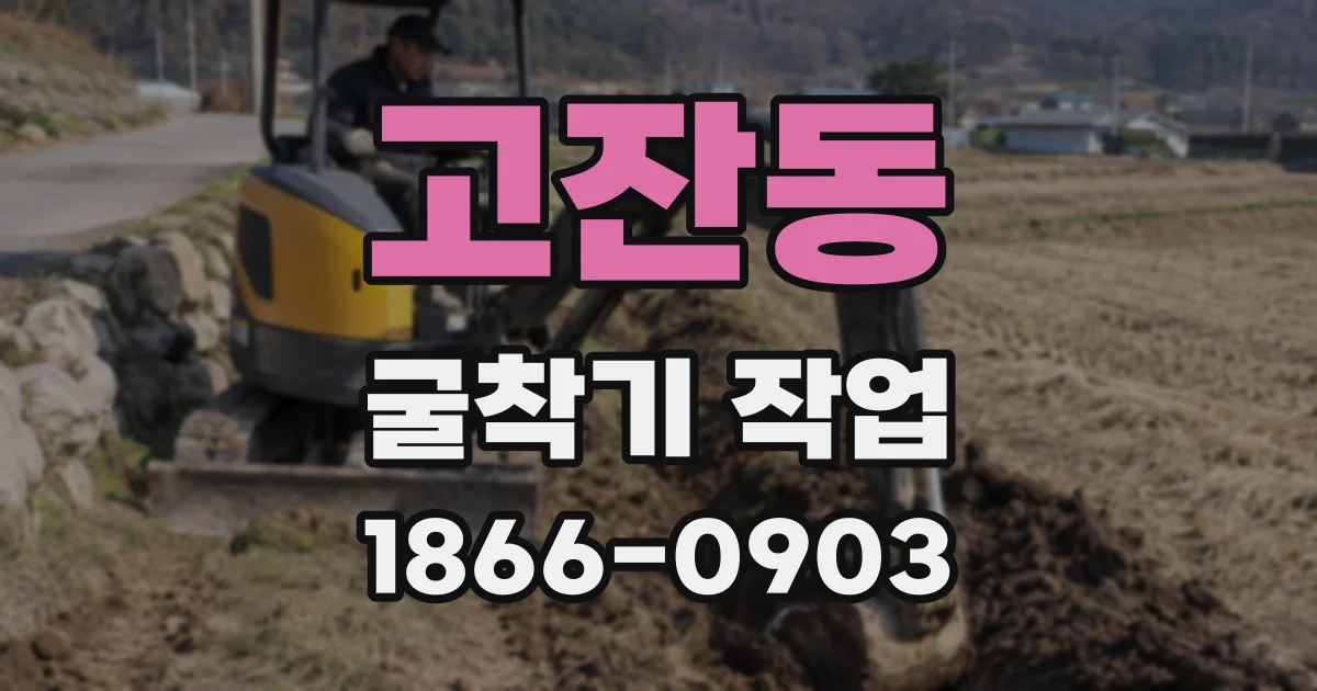 고잔동 굴착기 작업