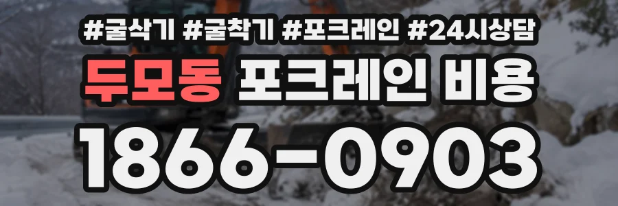 두모동 포크레인비용 상담 전화 1866-0903