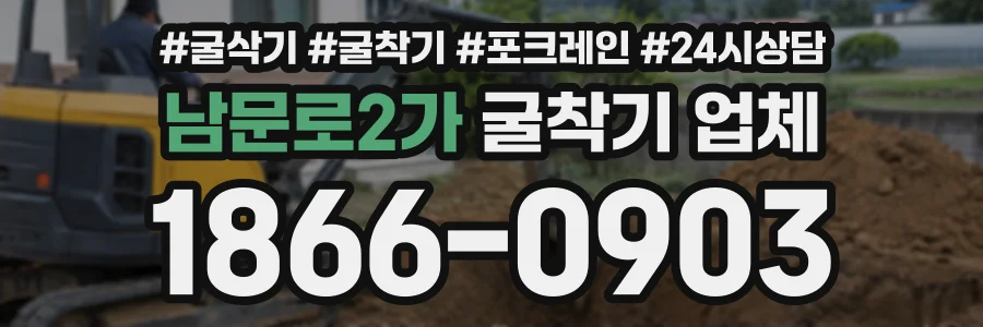 남문로2가 굴착기업체 상담 전화 1866-0903