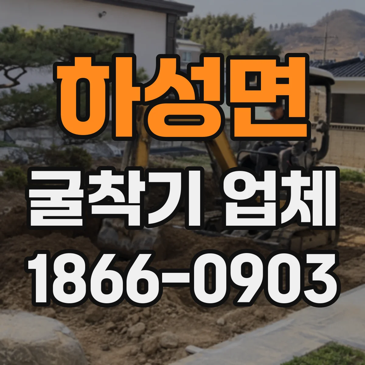 하성면 굴착기 업체